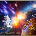 С днем космонавтики !!!